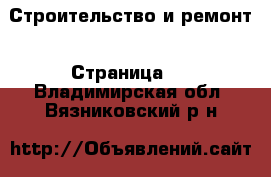  Строительство и ремонт - Страница 3 . Владимирская обл.,Вязниковский р-н